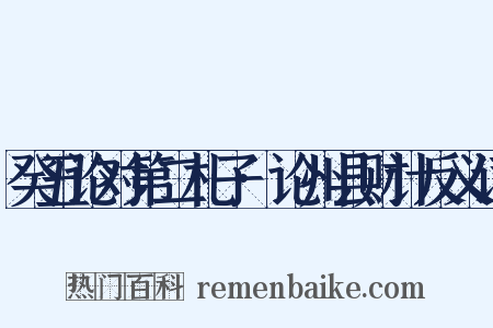 癸丑论对第二札子·论州县财计反义词是什么意思的图片